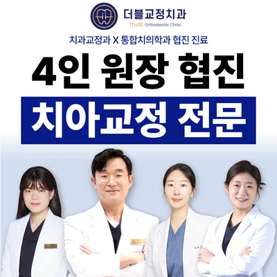 더블치과교정과치과의원 — 업체가 네이버 플레이스에 올린 사진 2