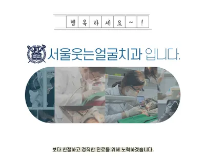 서울웃는얼굴치과의원 — 업체가 네이버 플레이스에 올린 사진 1