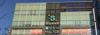 반치과의원 — 업체가 네이버 플레이스에 올린 사진 1