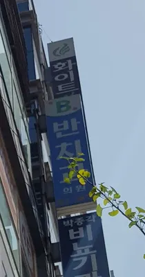 반치과의원 — 업체가 네이버 플레이스에 올린 사진 2