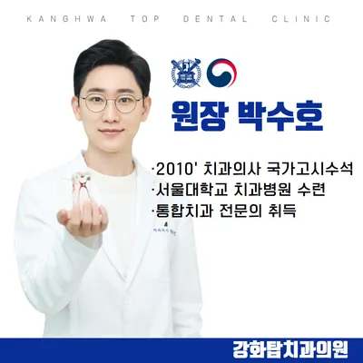 강화 탑치과의원 — 업체가 네이버 플레이스에 올린 사진 2