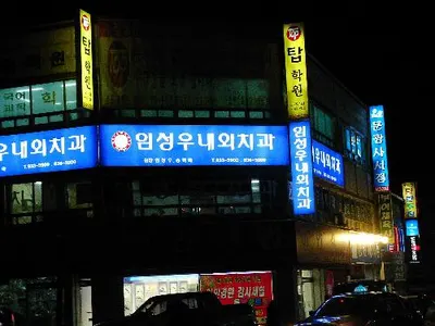 임성우내외치과의원 — 업체가 네이버 플레이스에 올린 사진 1