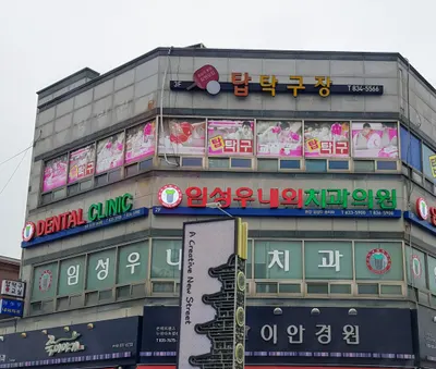 임성우내외치과의원 — 업체가 네이버 플레이스에 올린 사진 2