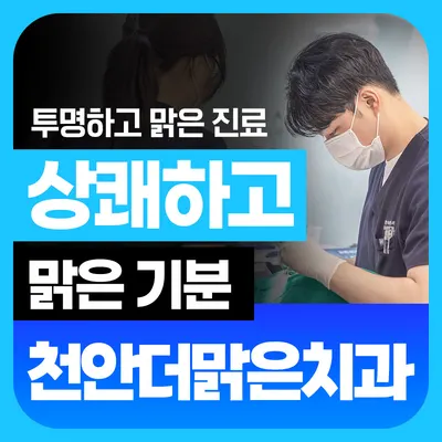 천안더맑은치과의원 — 업체가 네이버 플레이스에 올린 사진 1