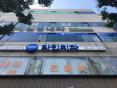 라인치과의원 — 업체가 네이버 플레이스에 올린 사진 1