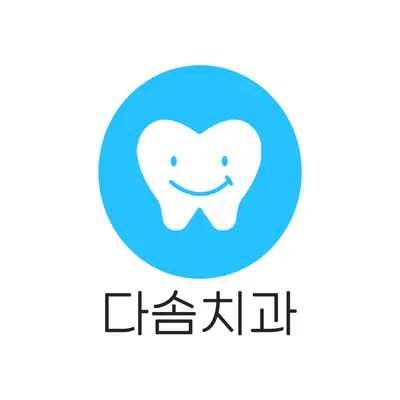 다솜치과의원 — 업체가 네이버 플레이스에 올린 사진 1