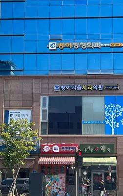 방이서울치과의원 — 업체가 네이버 플레이스에 올린 사진 1