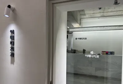 이메디치과의원 — 업체가 네이버 플레이스에 올린 사진 3