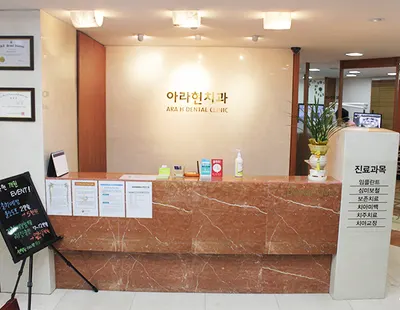 아라현치과의원 — 업체가 네이버 플레이스에 올린 사진 1