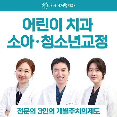 내아이처럼치과의원 — 업체가 네이버 플레이스에 올린 사진 1
