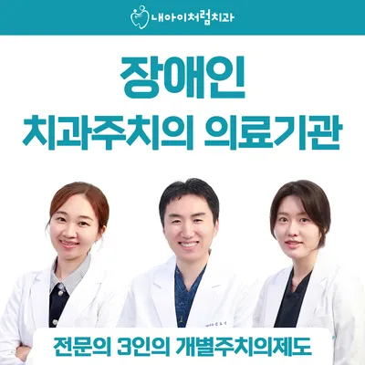 내아이처럼치과의원 — 업체가 네이버 플레이스에 올린 사진 3