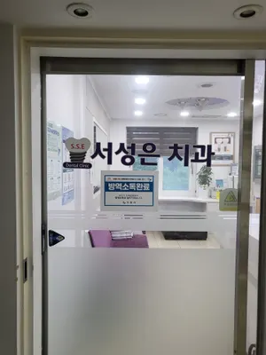 서성은치과의원 — 업체가 네이버 플레이스에 올린 사진 1