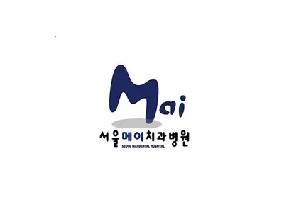 서울메이치과병원 — 업체가 네이버 플레이스에 올린 사진 1
