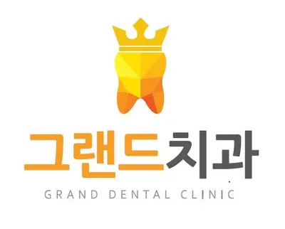 그랜드 치과의원 — 업체가 네이버 플레이스에 올린 사진 1