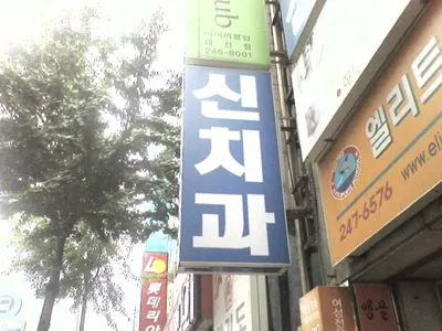 신치과의원 — 업체가 네이버 플레이스에 올린 사진 1