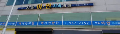 서울이안치과의원 — 업체가 네이버 플레이스에 올린 사진 1