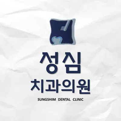 성심치과의원 — 업체가 네이버 플레이스에 올린 사진 1