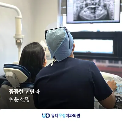 유디우정치과의원 — 업체가 네이버 플레이스에 올린 사진 2