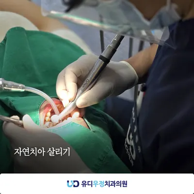 유디우정치과의원 — 업체가 네이버 플레이스에 올린 사진 3