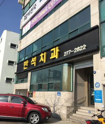 반석치과의원 — 업체가 네이버 플레이스에 올린 사진 1