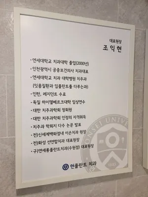 연세현플란트치과의원 — 업체가 네이버 플레이스에 올린 사진 3