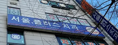 서울플러스치과의원 — 업체가 네이버 플레이스에 올린 사진 1