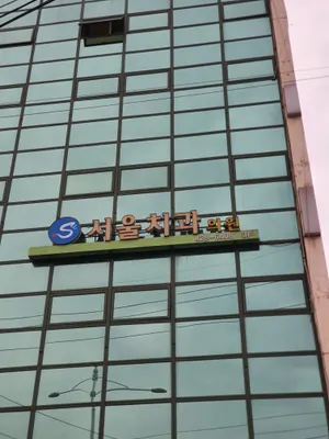 서울치과의원 — 업체가 네이버 플레이스에 올린 사진 1