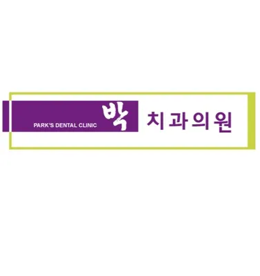 박치과의원 — 업체가 네이버 플레이스에 올린 사진 1