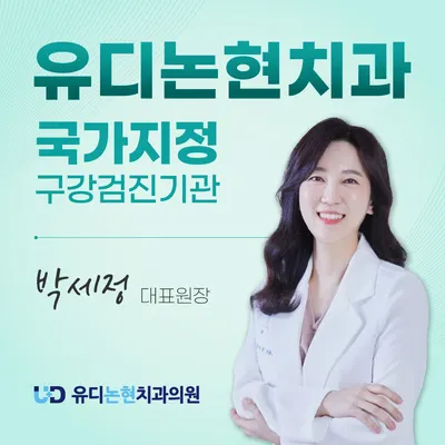 유디논현치과의원 — 업체가 네이버 플레이스에 올린 사진 1