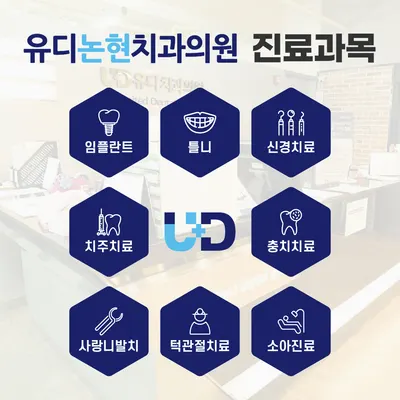 유디논현치과의원 — 업체가 네이버 플레이스에 올린 사진 2