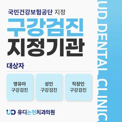유디논현치과의원 — 업체가 네이버 플레이스에 올린 사진 3