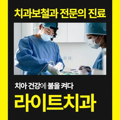 라이트치과의원 — 업체가 네이버 플레이스에 올린 사진 1