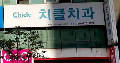 치클치과의원 — 업체가 네이버 플레이스에 올린 사진 1