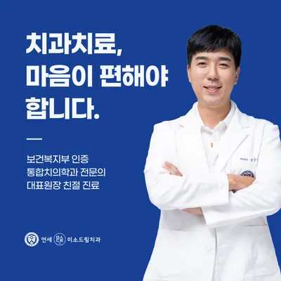 연세미소드림치과의원 — 업체가 네이버 플레이스에 올린 사진 1