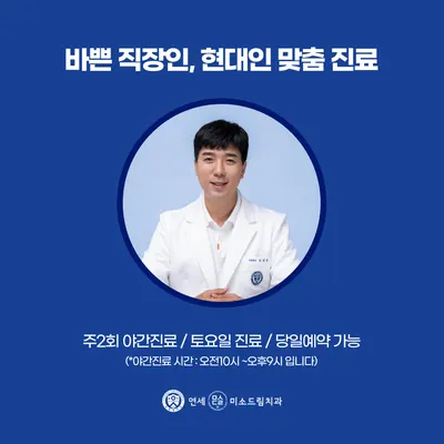 연세미소드림치과의원 — 업체가 네이버 플레이스에 올린 사진 3