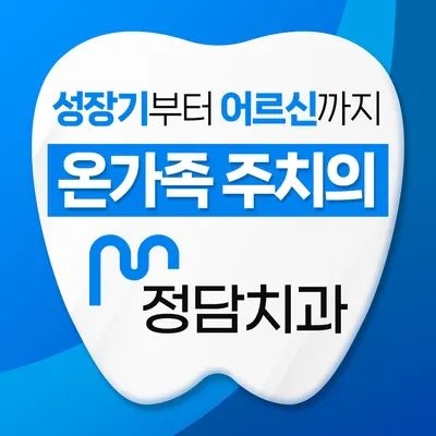 정담치과의원 — 업체가 네이버 플레이스에 올린 사진 1