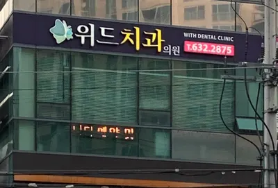 위드치과의원 — 업체가 네이버 플레이스에 올린 사진 1