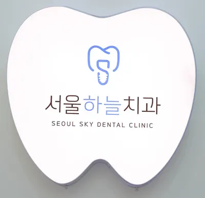 서울하늘치과의원 — 업체가 네이버 플레이스에 올린 사진 3