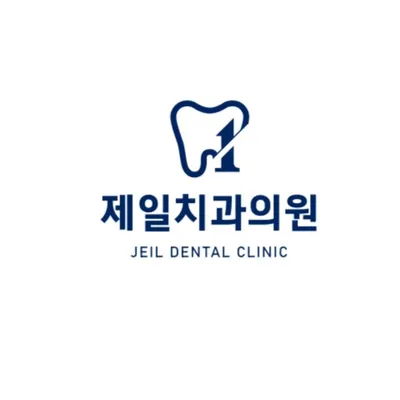 제일치과의원 — 업체가 네이버 플레이스에 올린 사진 1