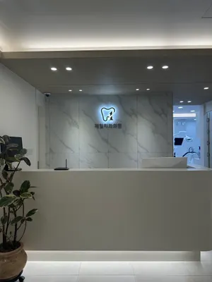제일치과의원 — 업체가 네이버 플레이스에 올린 사진 2