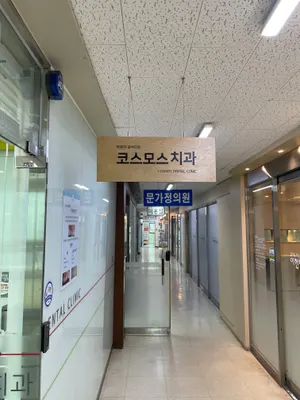 코스모스치과의원 — 업체가 네이버 플레이스에 올린 사진 3