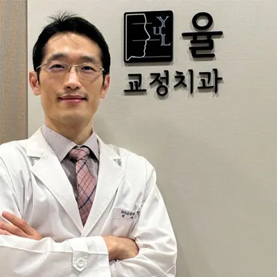 율치과교정과치과의원 — 업체가 네이버 플레이스에 올린 사진 1