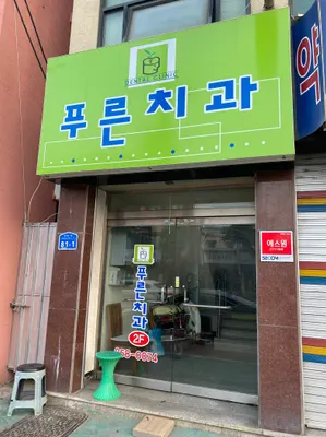 푸른치과의원 — 업체가 네이버 플레이스에 올린 사진 2
