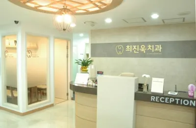 최진욱치과의원 — 업체가 네이버 플레이스에 올린 사진 2