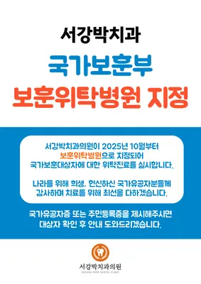 서강박치과의원 — 업체가 네이버 플레이스에 올린 사진 3