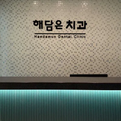 해담은치과의원 — 업체가 네이버 플레이스에 올린 사진 2
