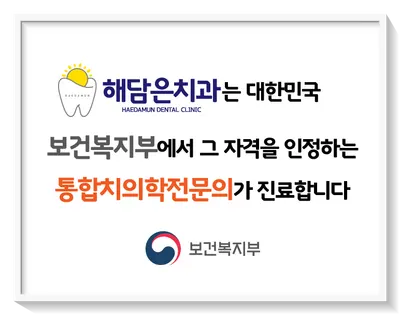 해담은치과의원 — 업체가 네이버 플레이스에 올린 사진 3