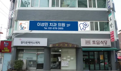 이성민치과의원 — 업체가 네이버 플레이스에 올린 사진 1