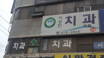 이성민치과의원 — 업체가 네이버 플레이스에 올린 사진 3