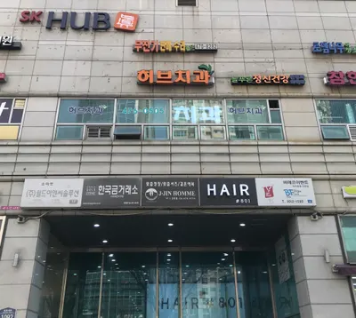 허브치과의원 — 업체가 네이버 플레이스에 올린 사진 2